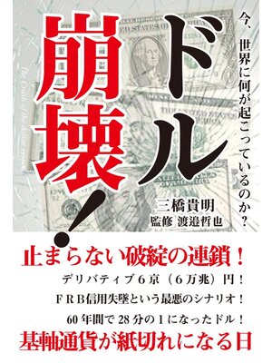 cover image of 今、世界に何が起こっているのか?　ドル崩壊!